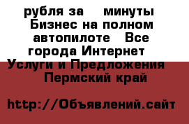 222.222 рубля за 22 минуты. Бизнес на полном автопилоте - Все города Интернет » Услуги и Предложения   . Пермский край